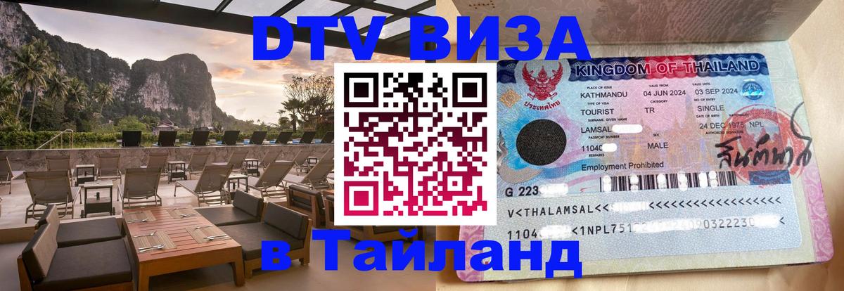 DTV виза Тайланд 