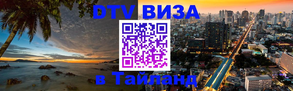 DTV Visa Тайланд купить 