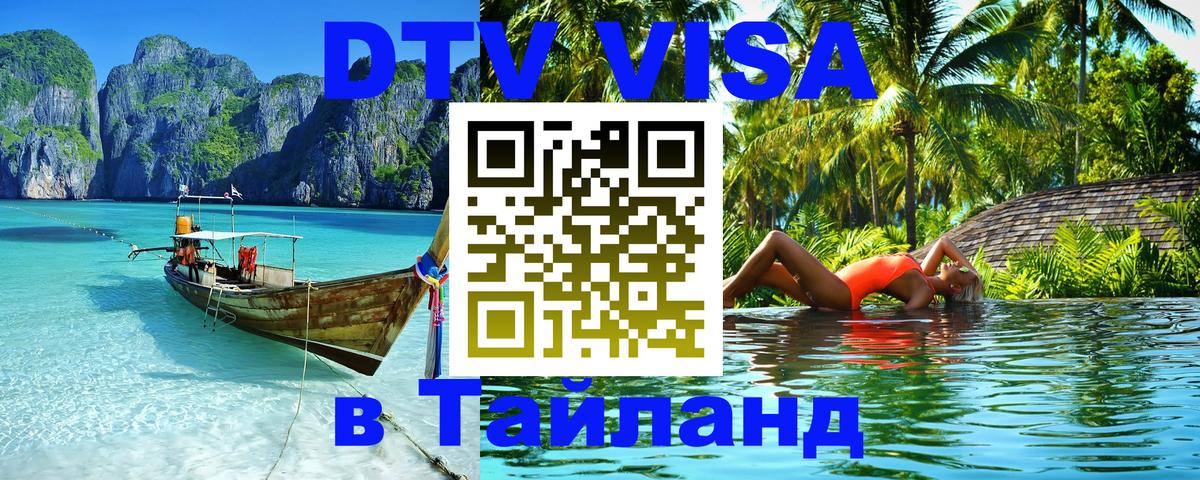 DTV Visa Thailand — прайс и условия, виза без дополнительных документов - 03.10.2025 DTV Visa Thailand — прайс и условия, виза без дополнительных документов - 05.10.2025